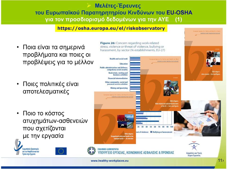 eu/el/riskobservatory Ποια είναι τα σημερινά προβλήματα και ποιες οι προβλέψεις για