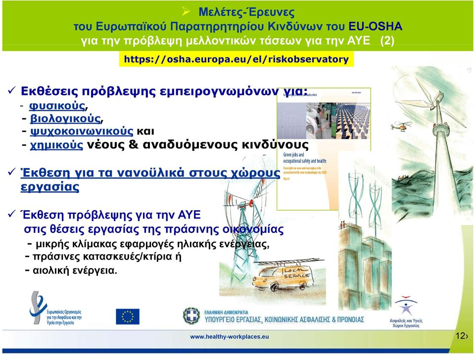 eu/el/riskobservatory Εκθέσεις πρόβλεψης εμπειρογνωμόνων για: - φυσικούς, - βιολογικούς, - ψυχοκοινωνικούς και - χημικούς νέους