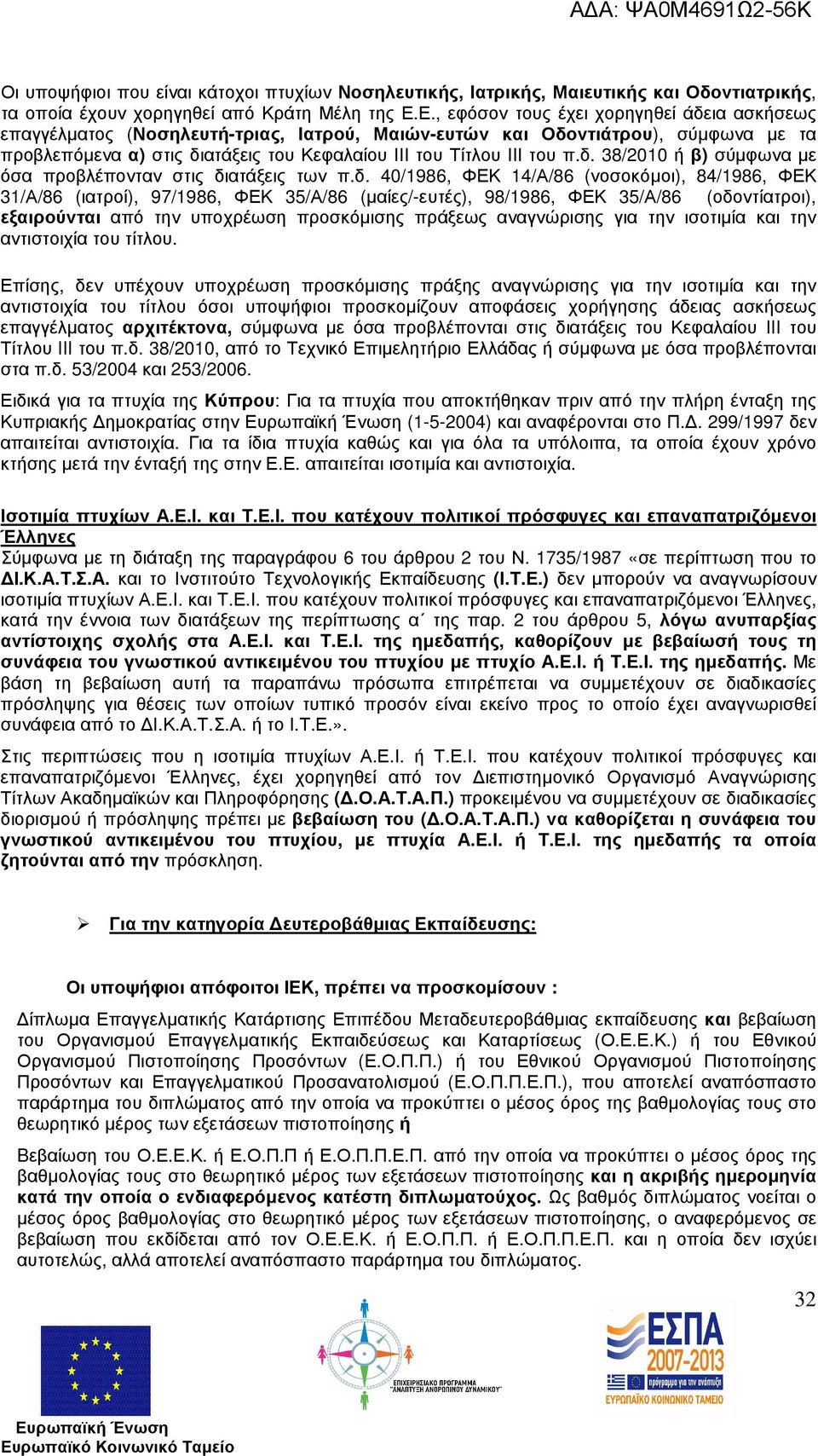 δ. 38/2010 ή β) σύµφωνα µε όσα προβλέπονταν στις διατάξεις των π.δ. 40/1986, ΦΕΚ 14/Α/86 (νοσοκόµοι), 84/1986, ΦΕΚ 31/Α/86 (ιατροί), 97/1986, ΦΕΚ 35/Α/86 (µαίες/-ευτές), 98/1986, ΦΕΚ 35/Α/86