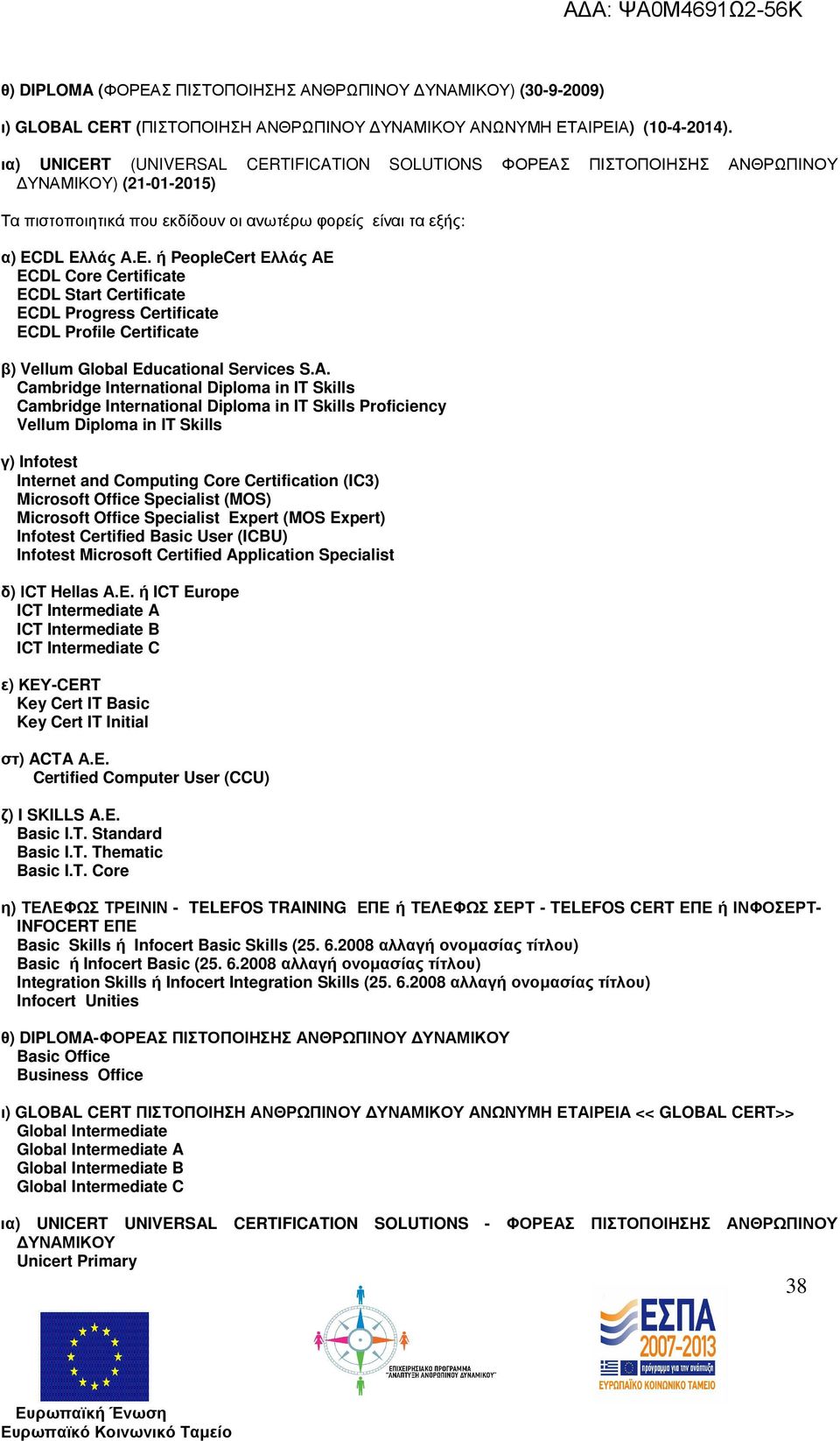 Σ ΠΙΣΤΟΠΟΙΗΣΗΣ ΑΝΘΡΩΠΙΝΟΥ ΥΝΑΜΙΚΟΥ) (21-01-2015) Τα πιστοποιητικά που εκδίδουν οι ανωτέρω φορείς είναι τα εξής: α) ECDL Eλλάς Α.Ε.