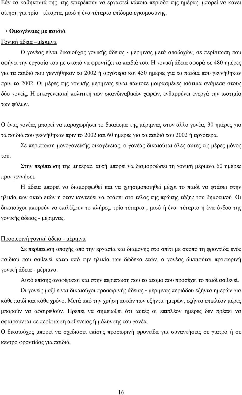 Η γονική άδεια αφορά σε 480 ημέρες για τα παιδιά που γεννήθηκαν το 2002 ή αργότερα και 450 ημέρες για τα παιδιά που γεννήθηκαν πριν το 2002.