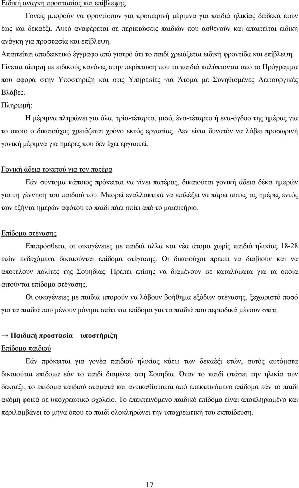 Απαιτείται αποδεικτικό έγγραφο από γιατρό ότι το παιδί χρειάζεται ειδική φροντίδα και επίβλεψη.