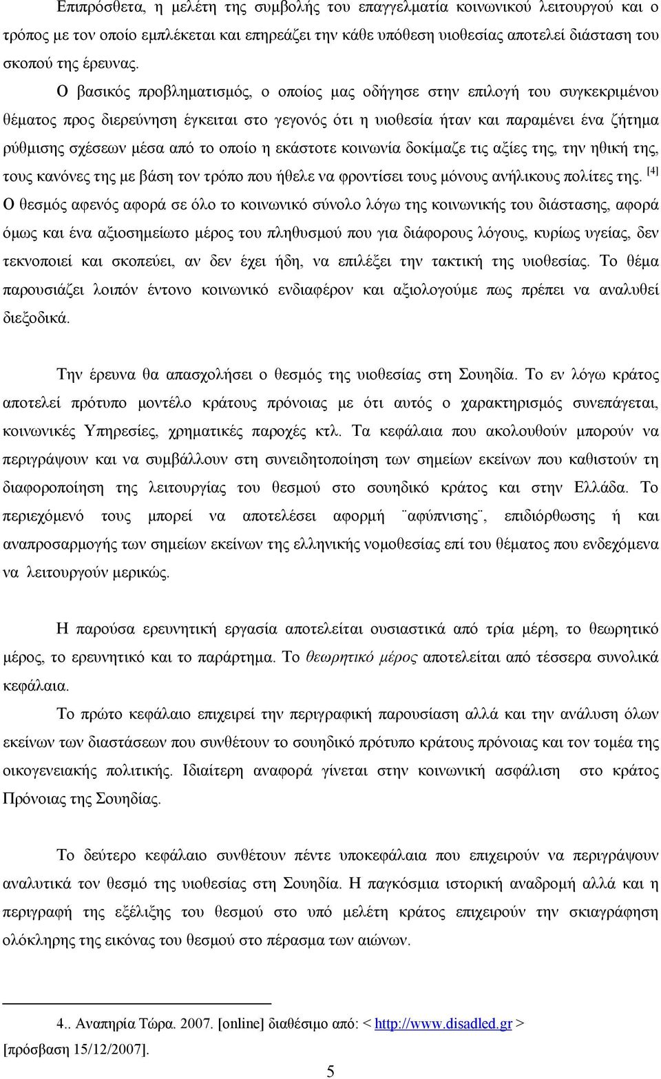 οποίο η εκάστοτε κοινωνία δοκίμαζε τις αξίες της, την ηθική της, τους κανόνες της με βάση τον τρόπο που ήθελε να φροντίσει τους μόνους ανήλικους πολίτες της.