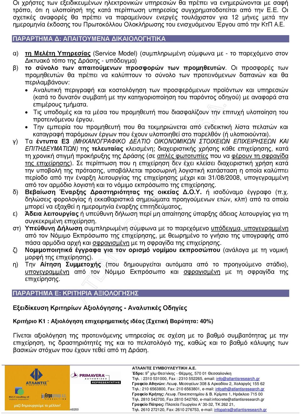 ΑΠΑΙΤΟΥΜΕΝΑ ΙΚΑΙΟΛΟΓΗΤΙΚΑ α) τη Μελέτη Υπηρεσίας (Service Model) (συµπληρωµένη σύµφωνα µε - το παρεχόµενο στον ικτυακό τόπο της ράσης - υπόδειγµα) β) το σύνολο των απαιτούµενων προσφορών των