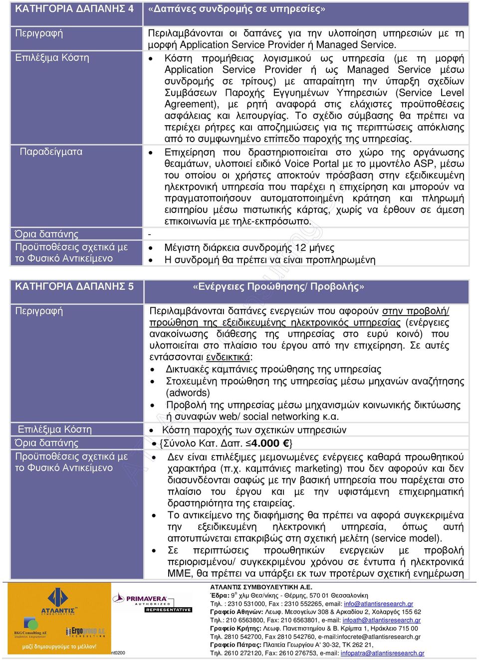 Εγγυηµένων Υπηρεσιών (Service Level Agreement), µε ρητή αναφορά στις ελάχιστες προϋποθέσεις ασφάλειας και λειτουργίας.