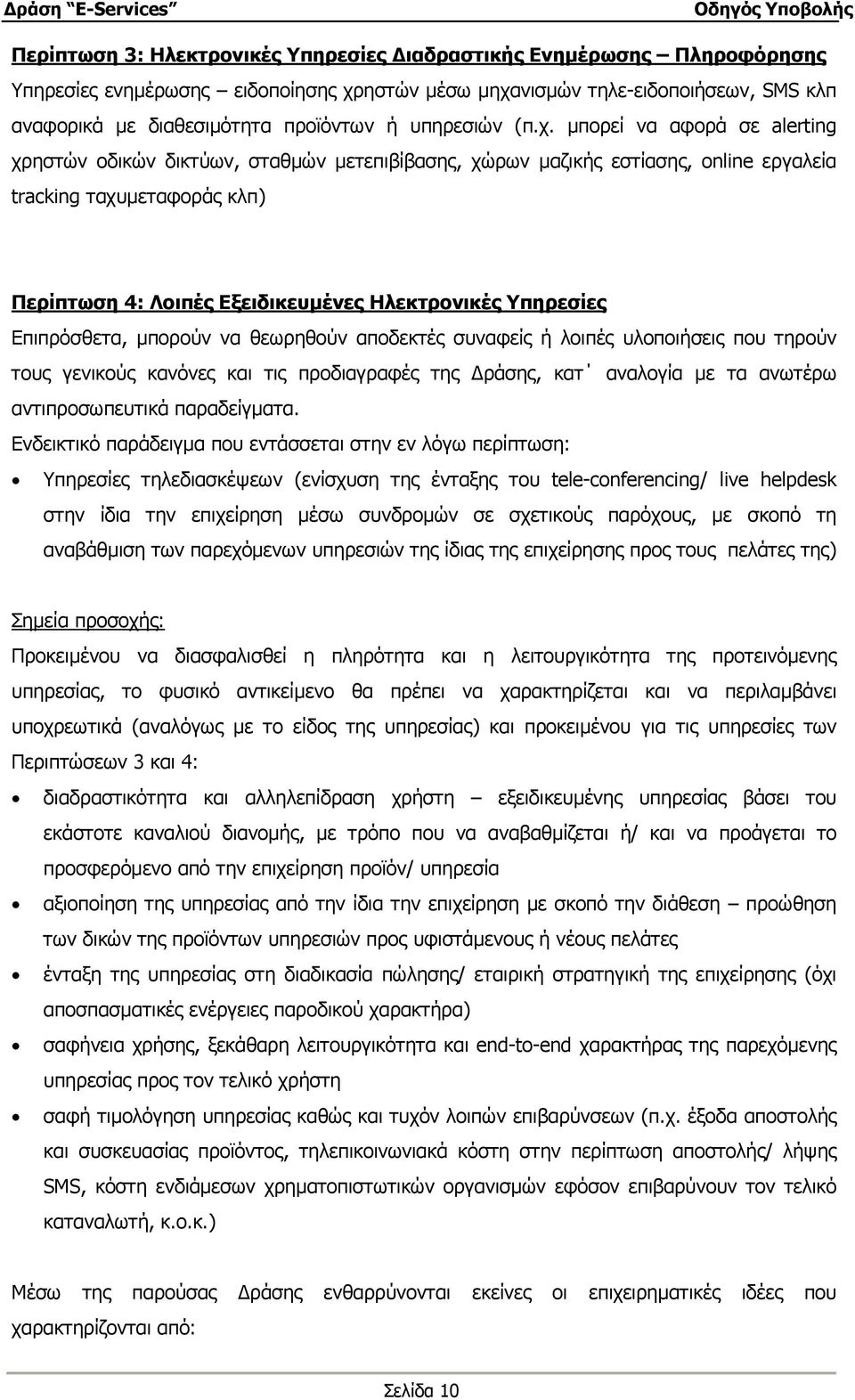 µπορεί να αφορά σε alerting χρηστών οδικών δικτύων, σταθµών µετεπιβίβασης, χώρων µαζικής εστίασης, online εργαλεία tracking ταχυµεταφοράς κλπ) Περίπτωση 4: Λοιπές Εξειδικευµένες Ηλεκτρονικές