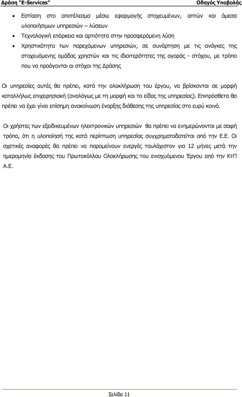 του έργου, να βρίσκονται σε µορφή καταλλήλως επιχειρησιακή (αναλόγως µε τη µορφή και το είδος της υπηρεσίας).