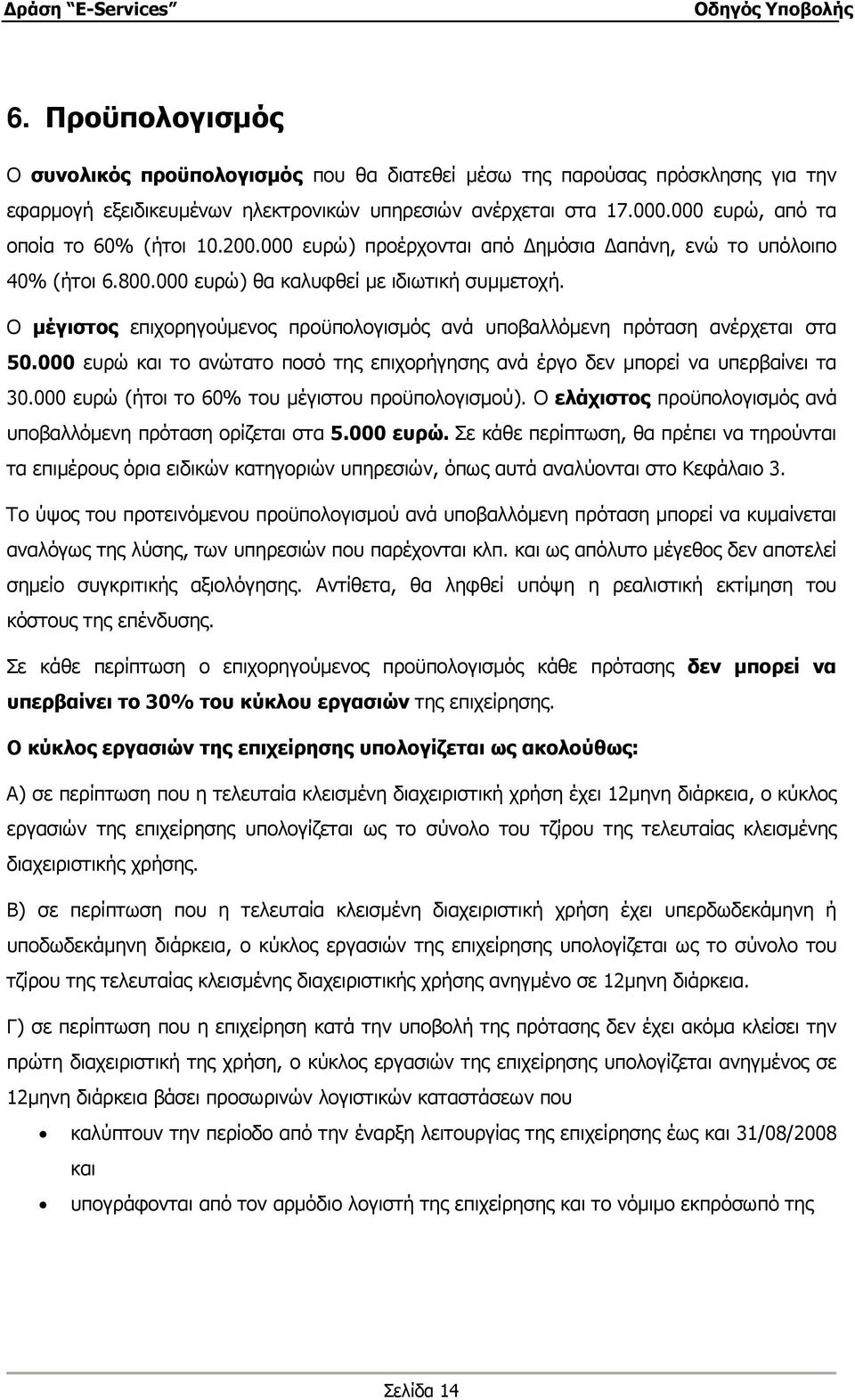 Ο µέγιστος επιχορηγούµενος προϋπολογισµός ανά υποβαλλόµενη πρόταση ανέρχεται στα 50.000 ευρώ και το ανώτατο ποσό της επιχορήγησης ανά έργο δεν µπορεί να υπερβαίνει τα 30.