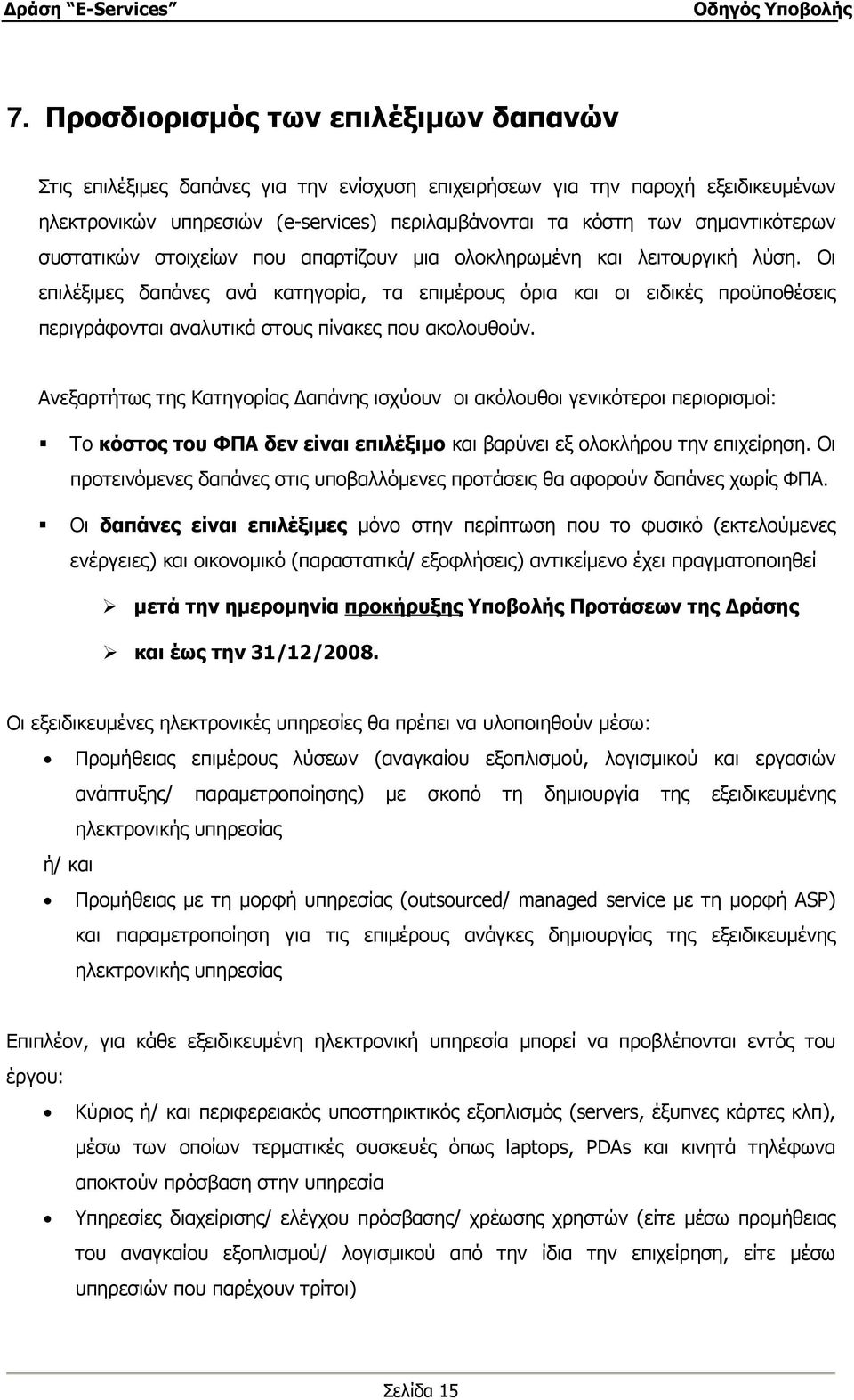 Οι επιλέξιµες δαπάνες ανά κατηγορία, τα επιµέρους όρια και οι ειδικές προϋποθέσεις περιγράφονται αναλυτικά στους πίνακες που ακολουθούν.