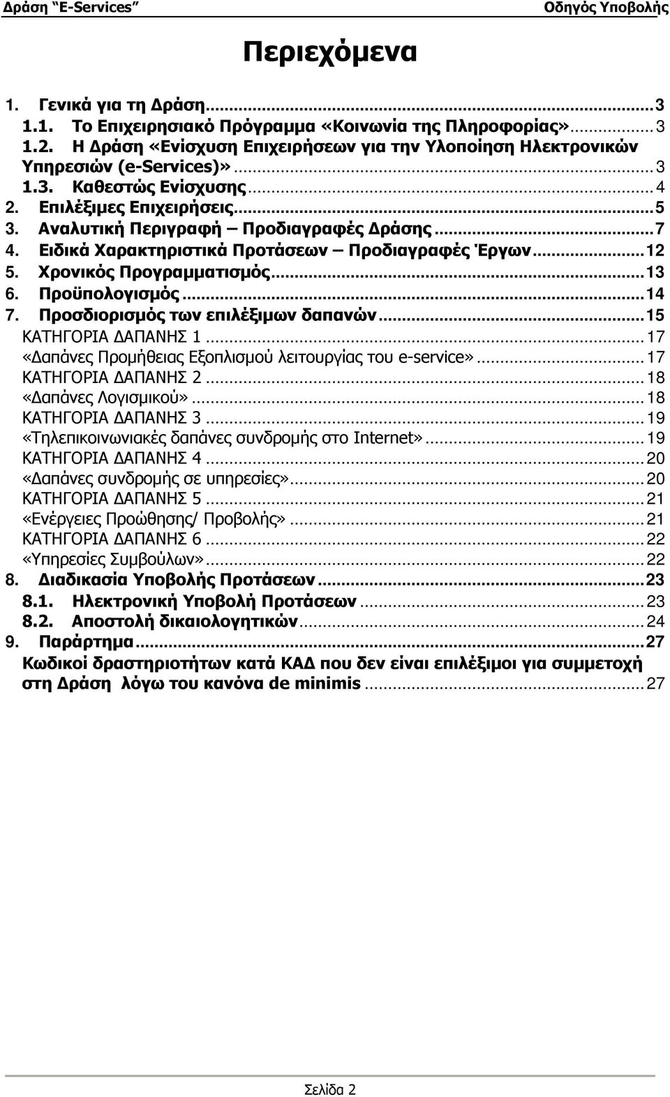 Προσδιορισµός των επιλέξιµων δαπανών...15 ΚΑΤΗΓΟΡΙΑ ΑΠΑΝΗΣ 1...17 «απάνες Προµήθειας Εξοπλισµού λειτουργίας του e-service»...17 ΚΑΤΗΓΟΡΙΑ ΑΠΑΝΗΣ 2...18 «απάνες Λογισµικού»...18 ΚΑΤΗΓΟΡΙΑ ΑΠΑΝΗΣ 3.