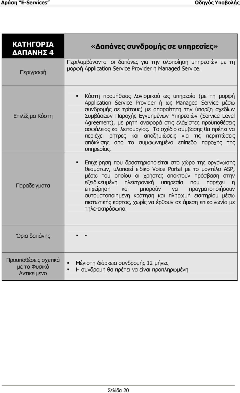 Συµβάσεων Παροχής Εγγυηµένων Υπηρεσιών (Service Level Agreement), µε ρητή αναφορά στις ελάχιστες προϋποθέσεις ασφάλειας και λειτουργίας.