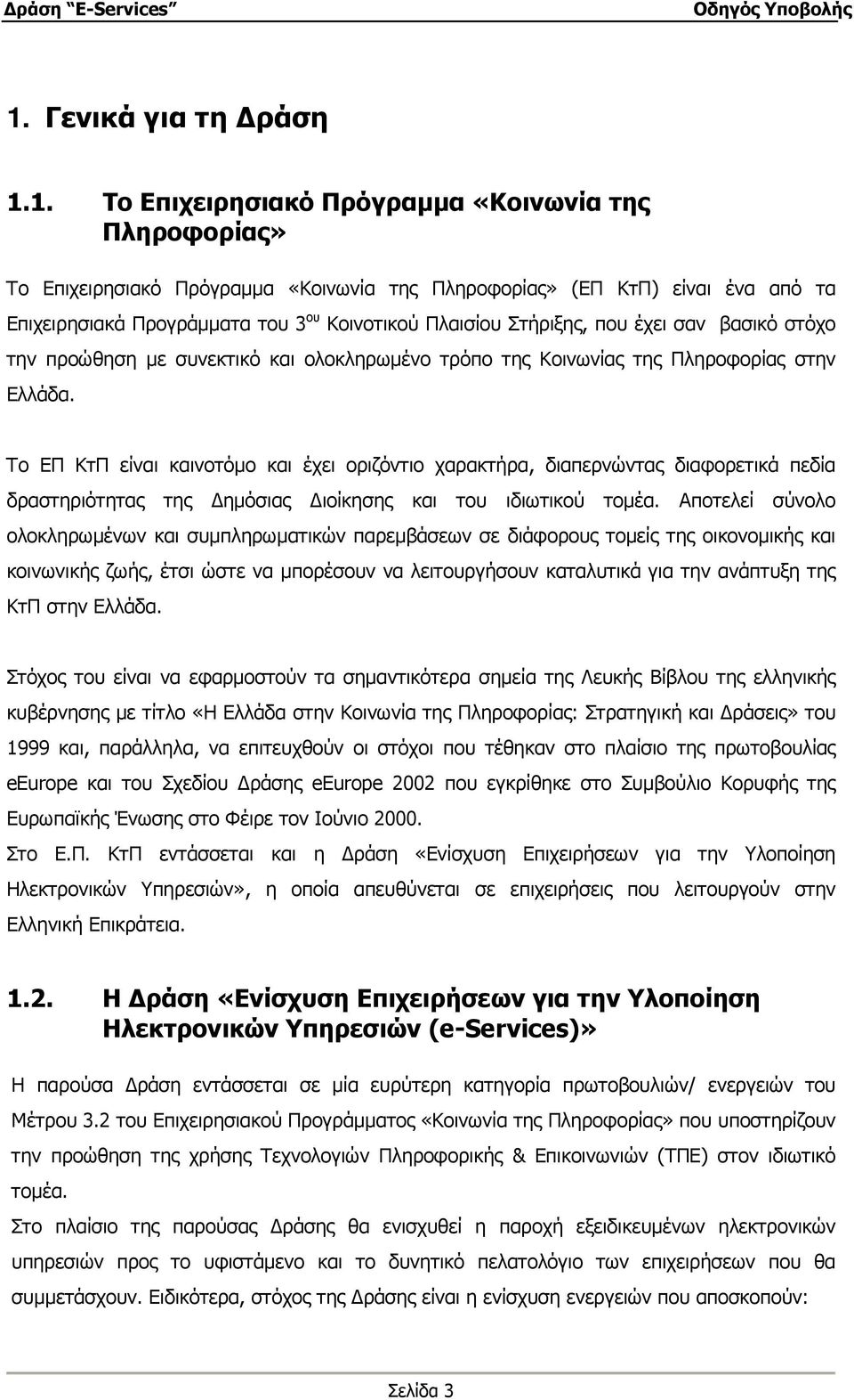 Το ΕΠ ΚτΠ είναι καινοτόµο και έχει οριζόντιο χαρακτήρα, διαπερνώντας διαφορετικά πεδία δραστηριότητας της ηµόσιας ιοίκησης και του ιδιωτικού τοµέα.