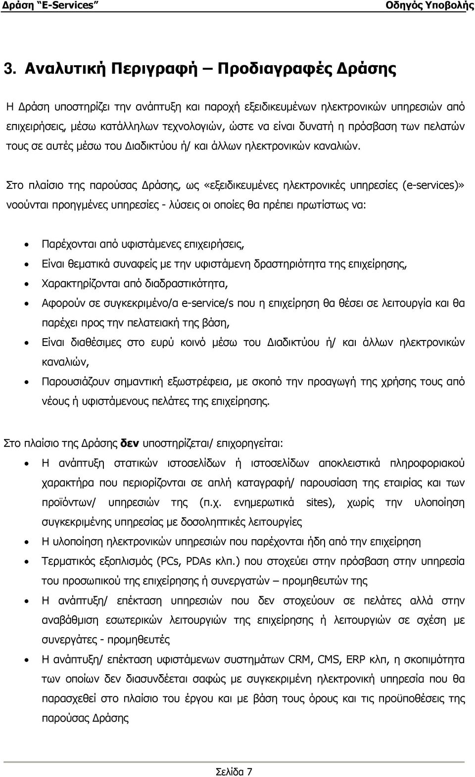 Στο πλαίσιο της παρούσας ράσης, ως «εξειδικευµένες ηλεκτρονικές υπηρεσίες (e-services)» νοούνται προηγµένες υπηρεσίες - λύσεις οι οποίες θα πρέπει πρωτίστως να: Παρέχονται από υφιστάµενες