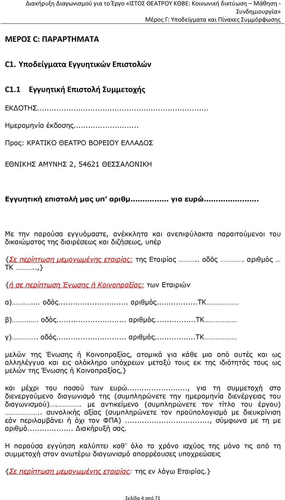 .. Με την παρούσα εγγυόµαστε, ανέκκλητα και ανεπιφύλακτα παραιτούµενοι του δικαιώµατος της διαιρέσεως και διζήσεως, υπέρ {Σε περίπτωση µεµονωµένης εταιρίας: της Εταιρίας.. οδός. αριθµός ΤΚ.