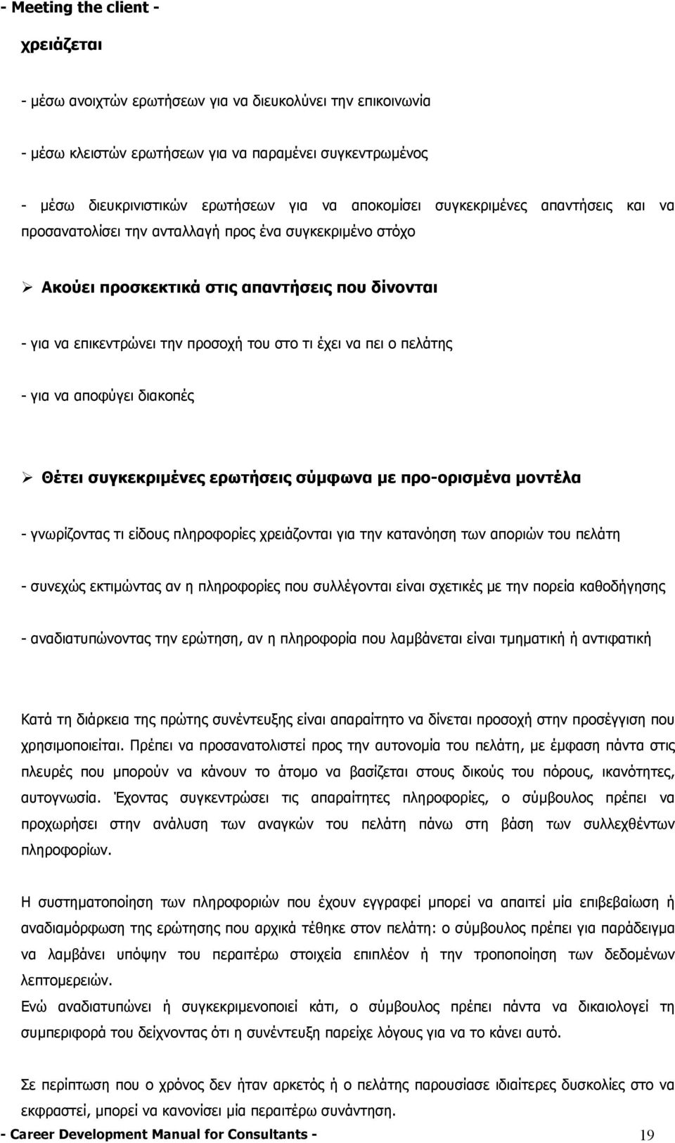 να πει ο πελάτης - για να αποφύγει διακοπές Θέτει συγκεκριµένες ερωτήσεις σύµφωνα µε προ-ορισµένα µοντέλα - γνωρίζοντας τι είδους πληροφορίες χρειάζονται για την κατανόηση των αποριών του πελάτη -