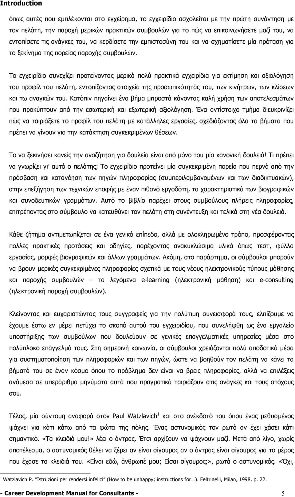 Το εγχειρίδιο συνεχίζει προτείνοντας µερικά πολύ πρακτικά εγχειρίδια για εκτίµηση και αξιολόγηση του προφίλ του πελάτη, εντοπίζοντας στοιχεία της προσωπικότητάς του, των κινήτρων, των κλίσεων και τω