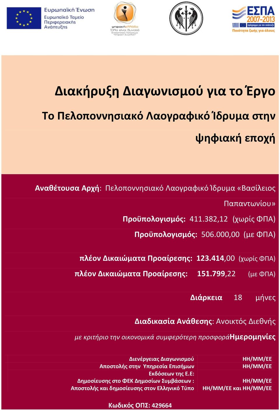 799,22 (με ΦΠΑ) Διάρκεια 18 μήνες Διαδικασία Ανάθεσης: Ανοικτός Διεθνής με κριτήριο την οικονομικά συμφερότερη προσφοράημερομηνίες Διενέργειας Διαγωνισμού Αποστολής στην