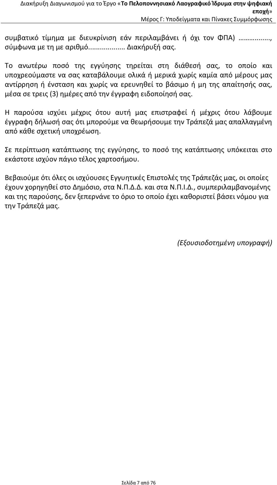 μη της απαίτησής σας, μέσα σε τρεις (3) ημέρες από την έγγραφη ειδοποίησή σας.