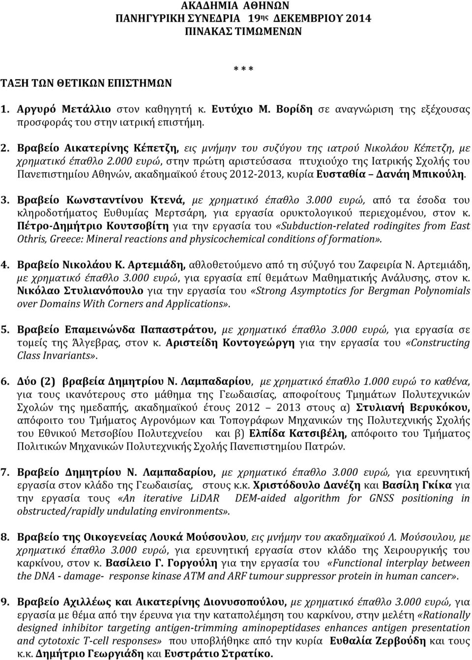 000 ευρώ, στην πρώτη αριστεύσασα πτυχιούχο της Ιατρικής Σχολής του Πανεπιστημίου Αθηνών, ακαδημαϊκού έτους 2012-2013, κυρία Ευσταθία Δανάη Μπικούλη. 3.