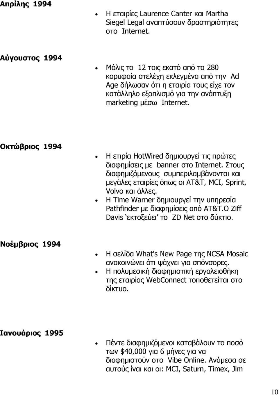 Οκτώβριος 1994 Η ετιρία HotWired δηµιουργεί τις πρώτες διαφηµίσεις µε banner στο Internet. Στους διαφηµιζόµενους συµπεριλαµβάνονται και µεγάλες εταιρίες όπως οι AT&T, MCI, Sprint, Volvo και άλλες.