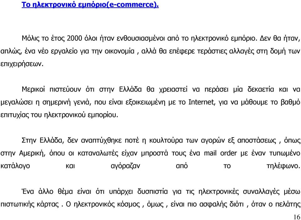 Mερικοί πιστεύουν ότι στην Ελλάδα θα χρειαστεί να περάσει µία δεκαετία και να µεγαλώσει η σηµερινή γενιά, που είναι εξοικειωµένη µε το Internet, για να µάθουµε το βαθµό επιτυχίας του ηλεκτρονικού