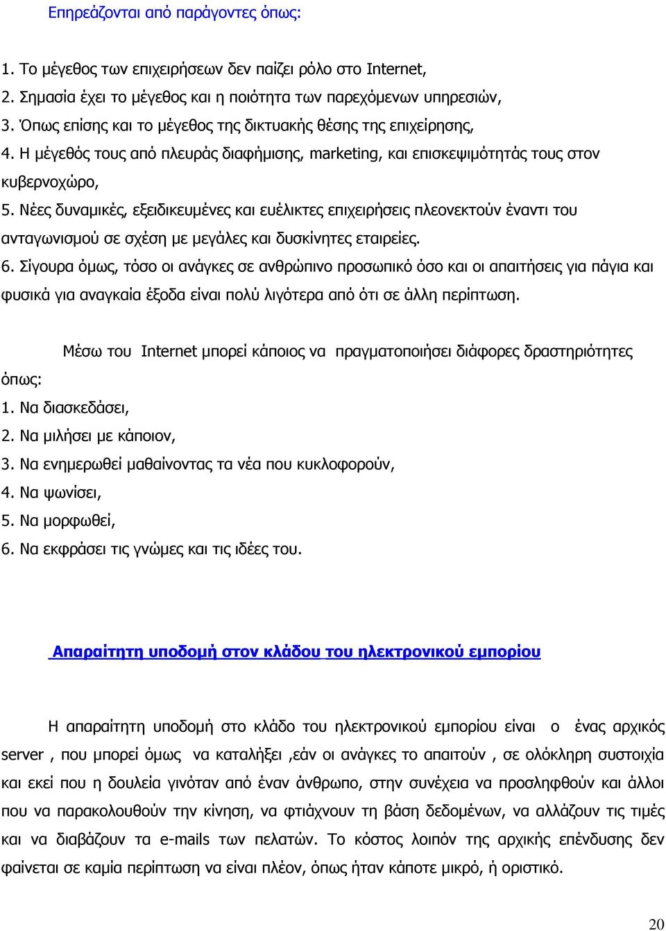 Νέες δυναµικές, εξειδικευµένες και ευέλικτες επιχειρήσεις πλεονεκτούν έναντι του ανταγωνισµού σε σχέση µε µεγάλες και δυσκίνητες εταιρείες. 6.