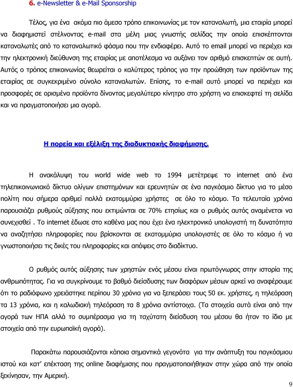 Αυτό το email µπορεί να περιέχει και την ηλεκτρονική διεύθυνση της εταιρίας µε αποτέλεσµα να αυξάνει τον αριθµό επισκεπτών σε αυτή.