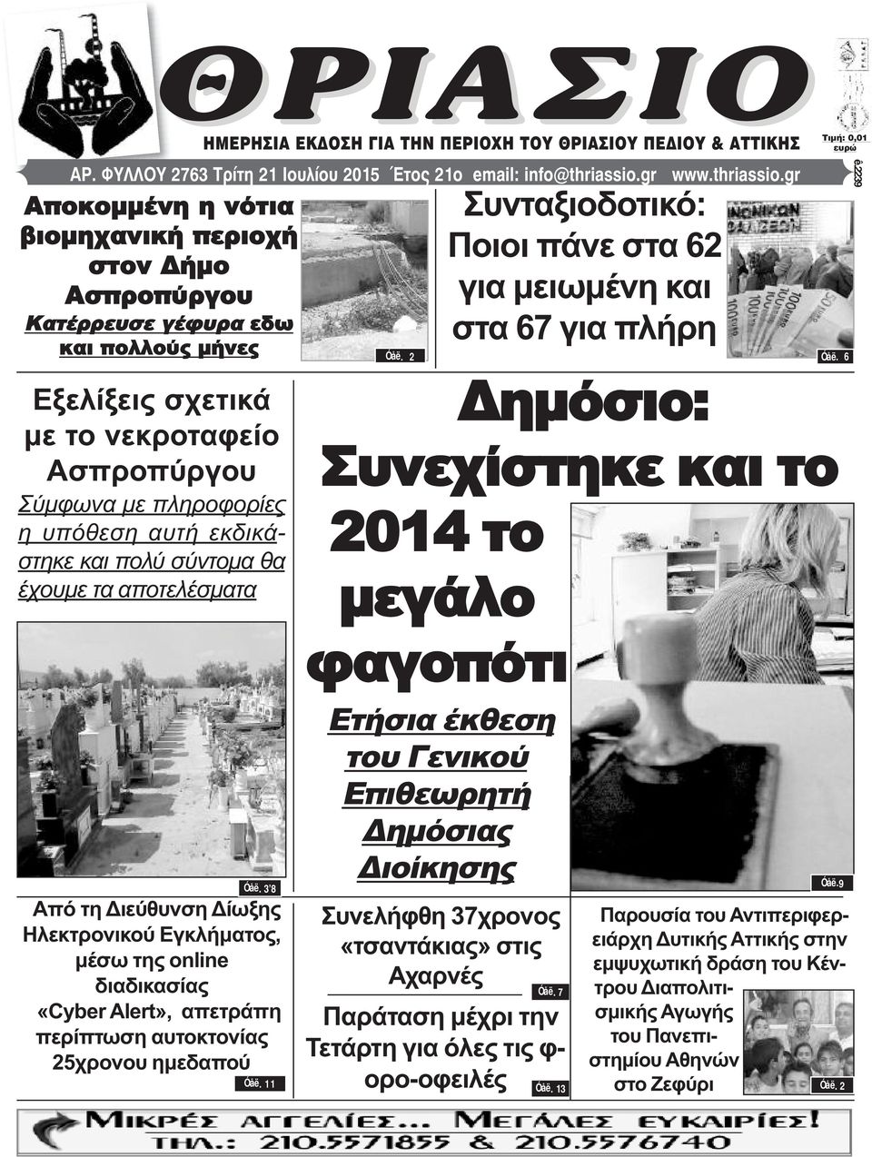 2 Συνταξιοδοτικό: Ποιοι πάνε στα 62 για μειωμένη και στα 67 για πλήρη ÔéìÞ: 0,01 åõñþ Óåë. 6 ê.