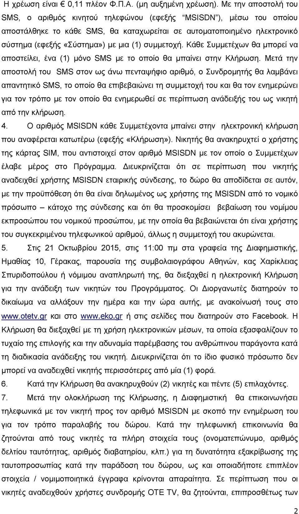 ζπκκεηνρή. Κάζε πκκεηέρσλ ζα κπνξεί λα απνζηείιεη, έλα (1) κόλν SMS κε ην νπνίν ζα κπαίλεη ζηελ Κιήξσζε.