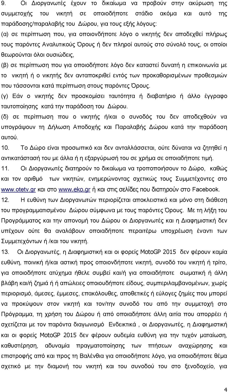 νπνηνδήπνηε ιόγν δελ θαηαζηεί δπλαηή ε επηθνηλσλία κε ην ληθεηή ή ν ληθεηήο δελ αληαπνθξηζεί εληόο ησλ πξνθαζνξηζκέλσλ πξνζεζκηώλ πνπ ηάζζνληαη θαηά πεξίπησζε ζηνπο παξόληεο Όξνπο.