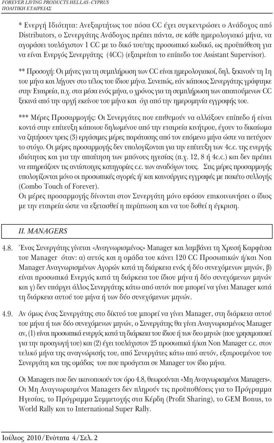 ξεκινούν τη 1η του μήνα και λήγουν στο τέλος του ίδιου μήνα. Συνεπώς, εάν κάποιος Συνεργάτης γράφτηκε στην Εταιρεία, π.χ.