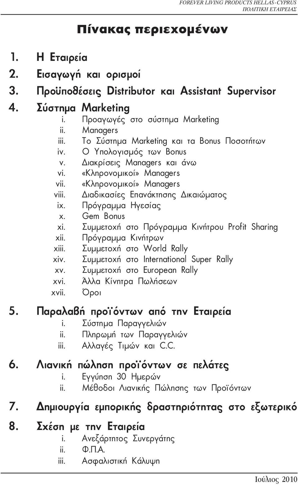 «Κληρονομικοί» Managers viii. Διαδικασίες Επανάκτησης Δικαιώματος ix. Πρόγραμμα Ηγεσίας x. Gem Bonus xi. Συμμετοχή στο Πρόγραμμα Κινήτρου Profit Sharing xii. Πρόγραμμα Κινήτρων xiii.