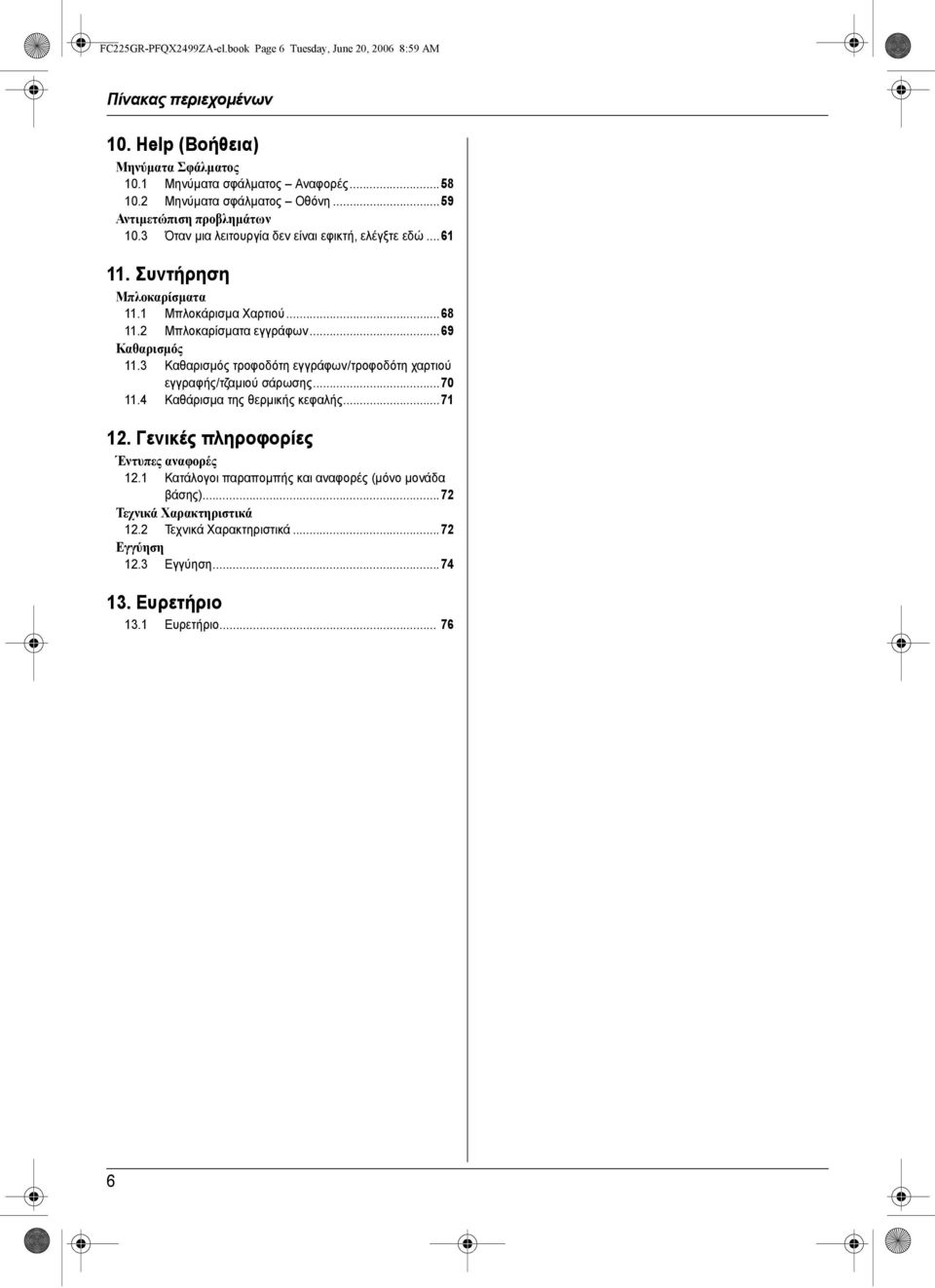 2 Μπλοκαρίσµατα εγγράφων...69 Καθαρισµός 11.3 Καθαρισµός τροφοδότη εγγράφων/τροφοδότη χαρτιού εγγραφής/τζαµιού σάρωσης...70 11.4 Καθάρισµα της θερµικής κεφαλής...71 12.