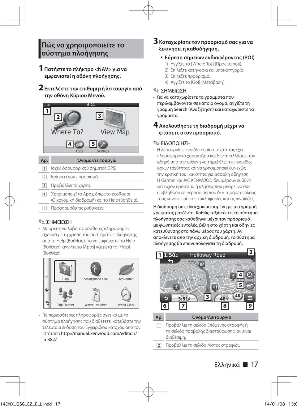 5 Προσαρμόζει τις ρυθμίσεις. Μπορείτε να λάβετε πρόσθετες πληροφορίες σχετικά με τη χρήση του συστήματος πλοήγησης από το Help (Βοήθεια).