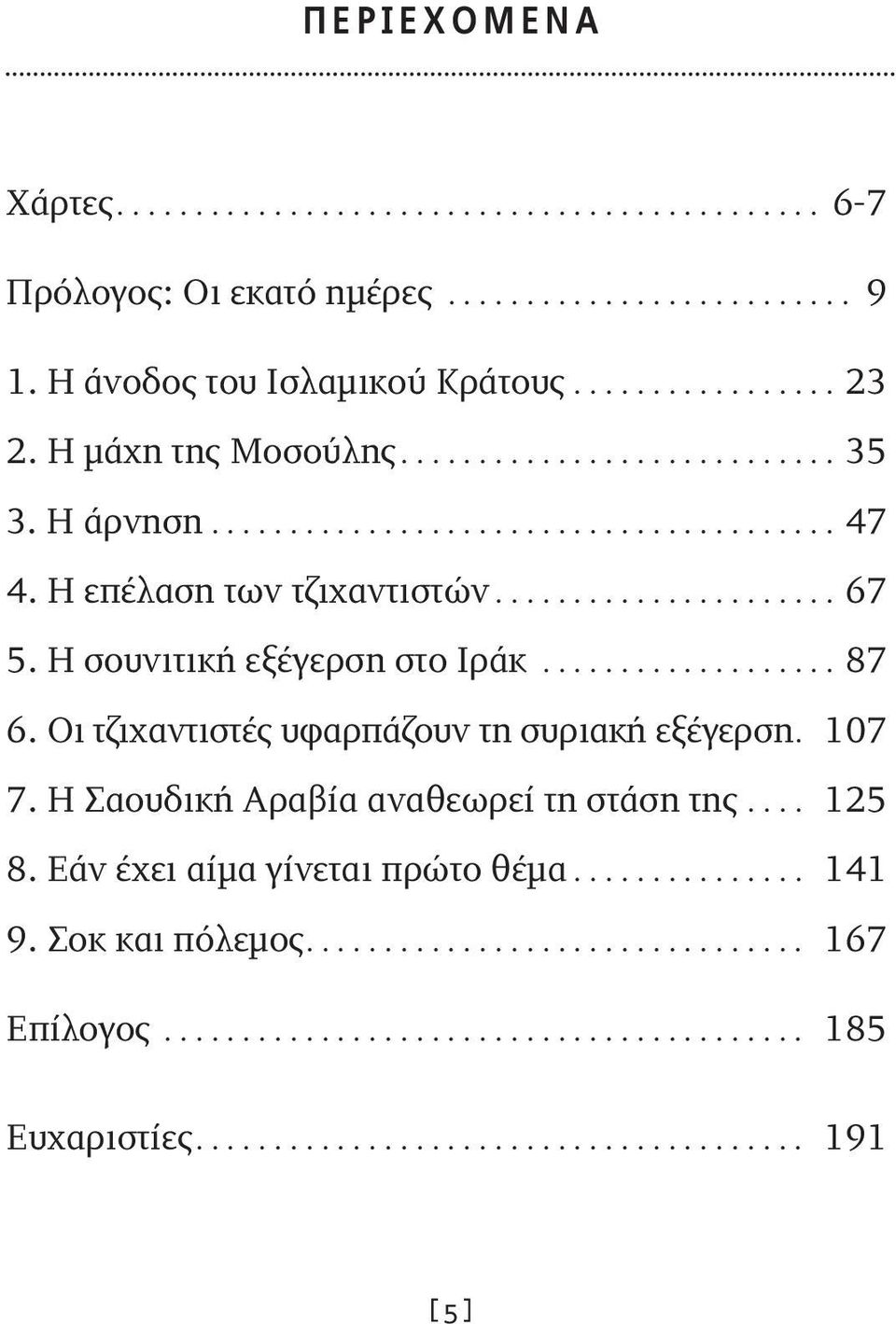 Η σουνιτική εξέγερση στο Ιράκ... 87 6. Οι τζιχαντιστές υφαρπάζουν τη συριακή εξέγερση.. 107 7.