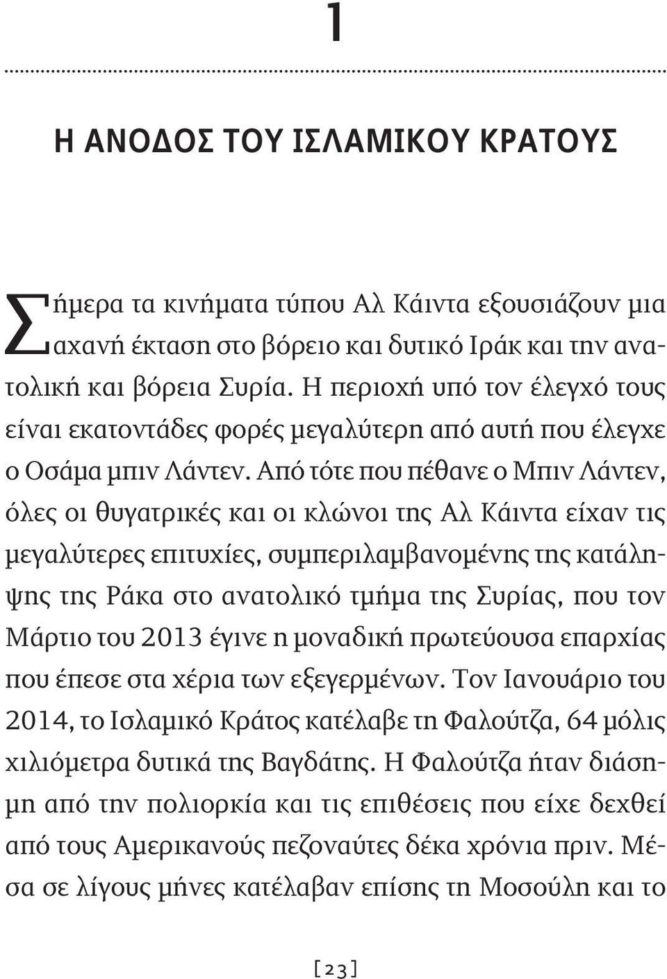 Από τότε που πέθανε ο Μπιν Λάντεν, όλες οι θυγατρικές και οι κλώνοι της Αλ Κάιντα είχαν τις μεγαλύτερες επιτυχίες, συμπεριλαμβανομένης της κατάληψης της Ράκα στο ανατολικό τμήμα της Συρίας, που τον