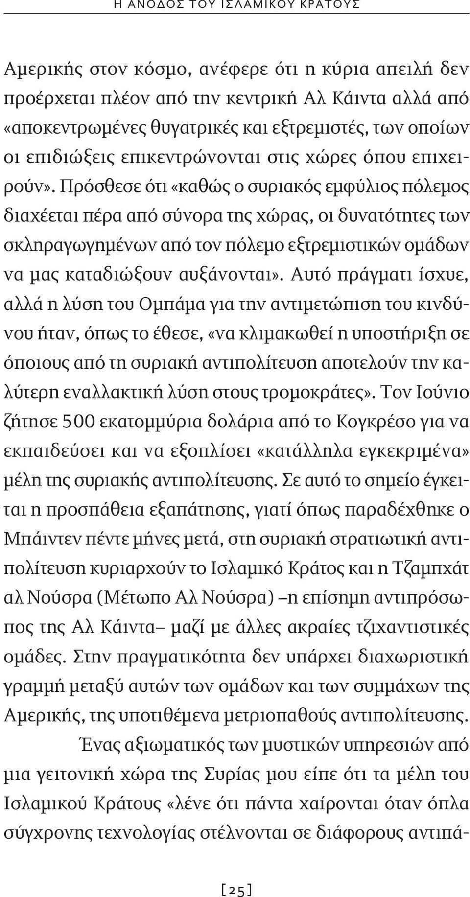 Πρόσθεσε ότι «καθώς ο συριακός εμφύλιος πόλεμος διαχέεται πέρα από σύνορα της χώρας, οι δυνατότητες των σκληραγωγημένων από τον πόλεμο εξτρεμιστικών ομάδων να μας καταδιώξουν αυξάνονται».