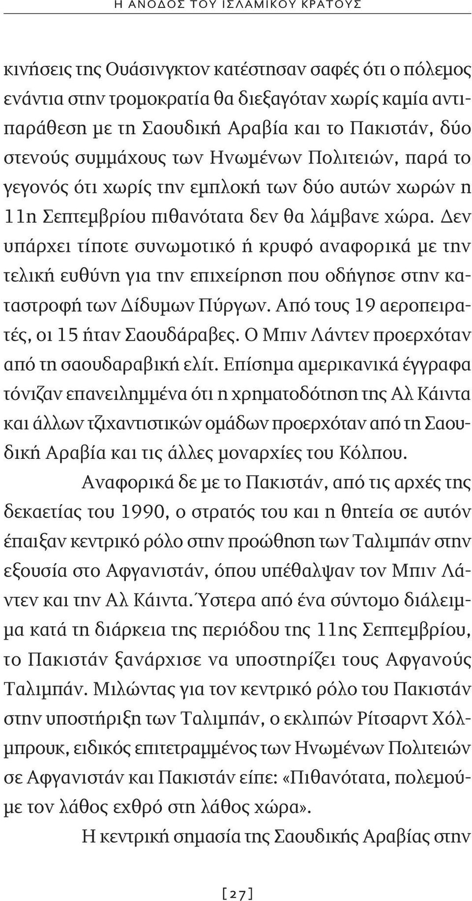 Δεν υπάρχει τίποτε συνωμοτικό ή κρυφό αναφορικά με την τελική ευθύνη για την επιχείρηση που οδήγησε στην καταστροφή των Δίδυμων Πύργων. Από τους 19 αεροπειρατές, οι 15 ήταν Σαουδάραβες.