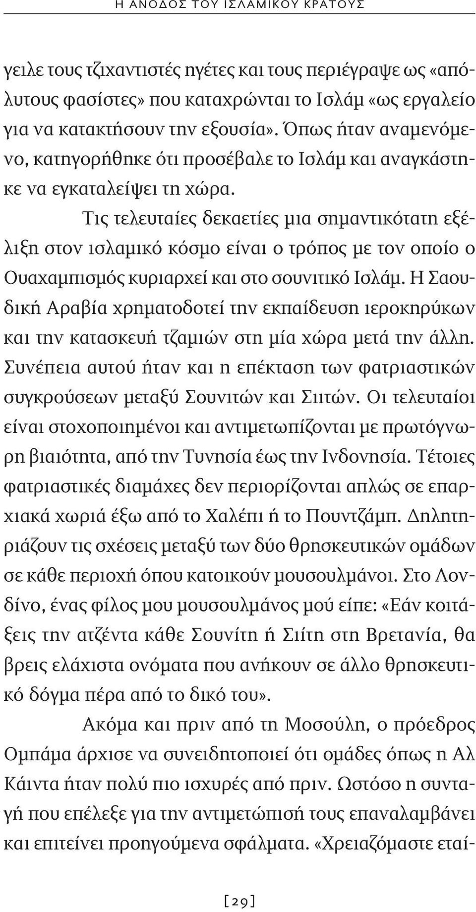 Τις τελευταίες δεκαετίες μια σημαντικότατη εξέλιξη στον ισλαμικό κόσμο είναι ο τρόπος με τον οποίο ο Ουαχαμπισμός κυριαρχεί και στο σουνιτικό Ισλάμ.