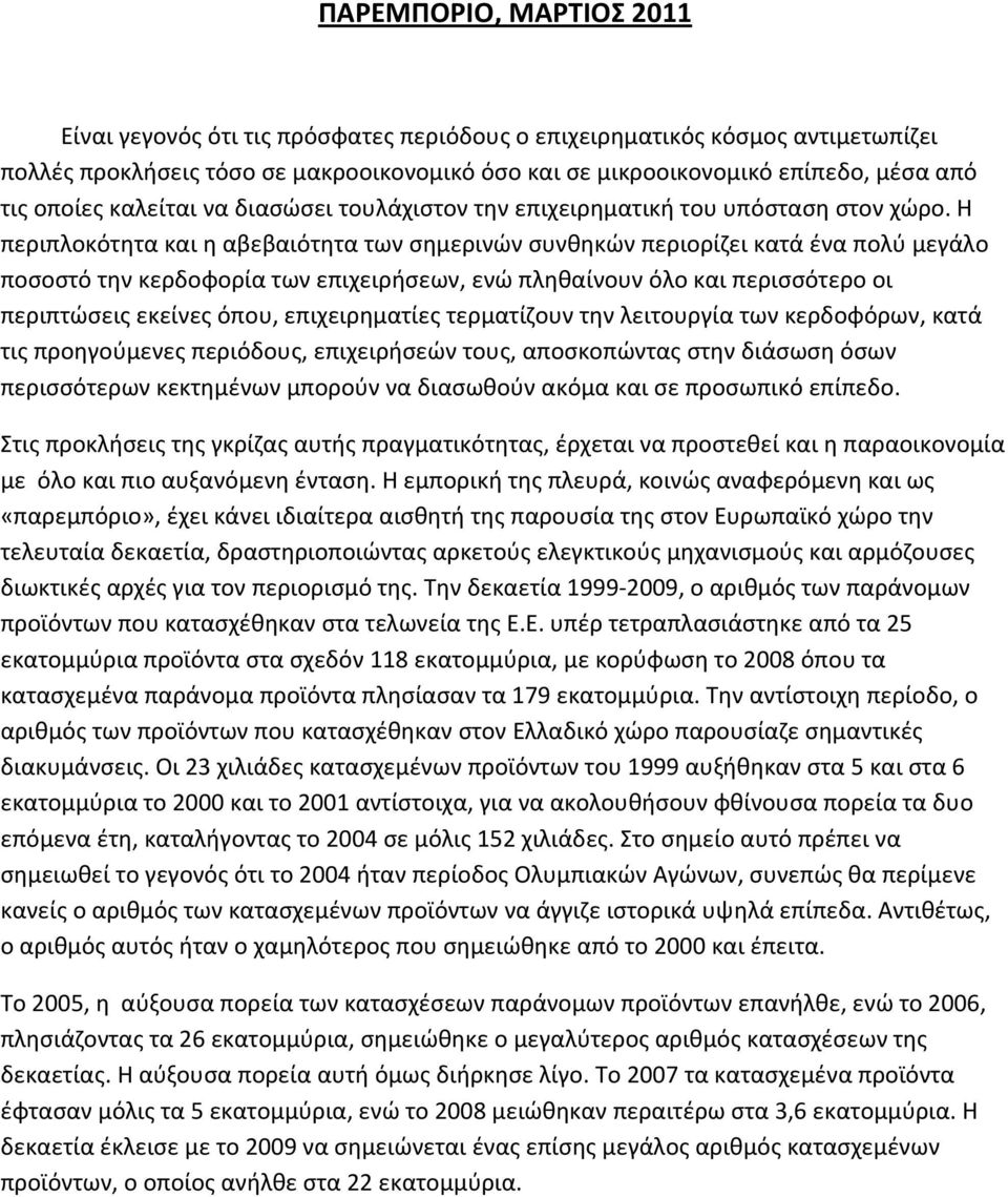 Η περιπλοκότητα και η αβεβαιότητα των σημερινών συνθηκών περιορίζει κατά ένα πολύ μεγάλο ποσοστό την κερδοφορία των επιχειρήσεων, ενώ πληθαίνουν όλο και περισσότερο οι περιπτώσεις εκείνες όπου,