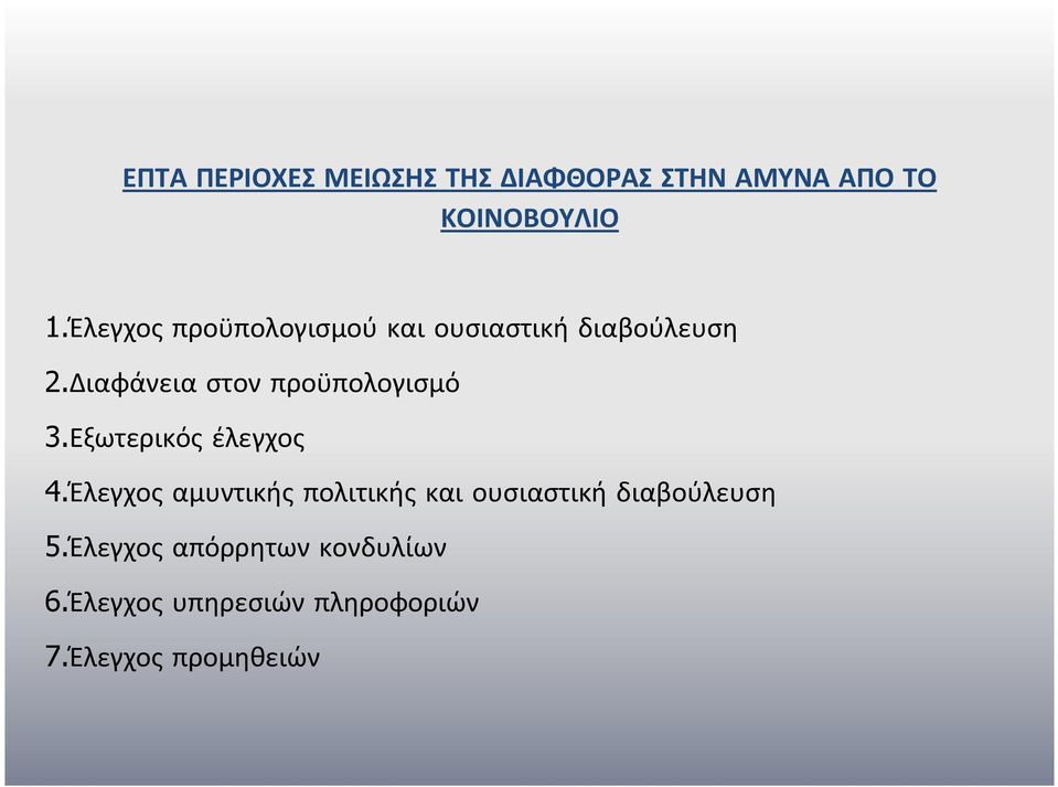 Διαφάνεια στον προϋπολογισμό 3.Εξωτερικός έλεγχος 4.