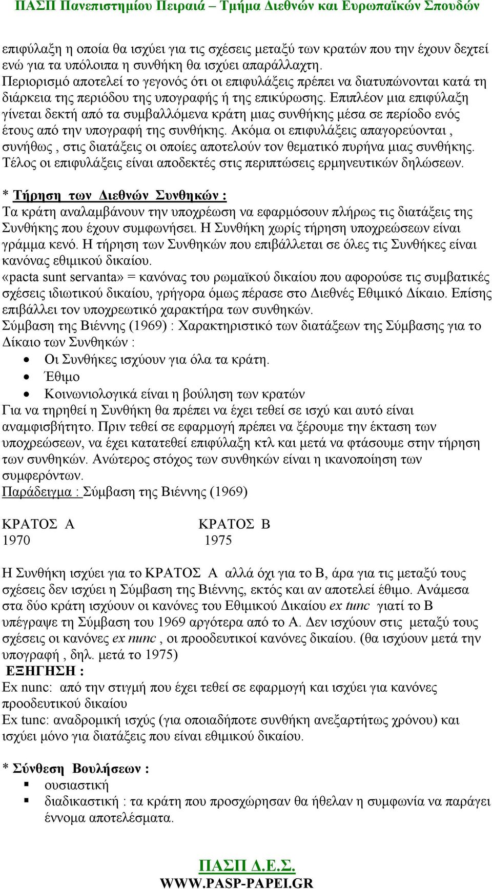 Επιπλέον μια επιφύλαξη γίνεται δεκτή από τα συμβαλλόμενα κράτη μιας συνθήκης μέσα σε περίοδο ενός έτους από την υπογραφή της συνθήκης.