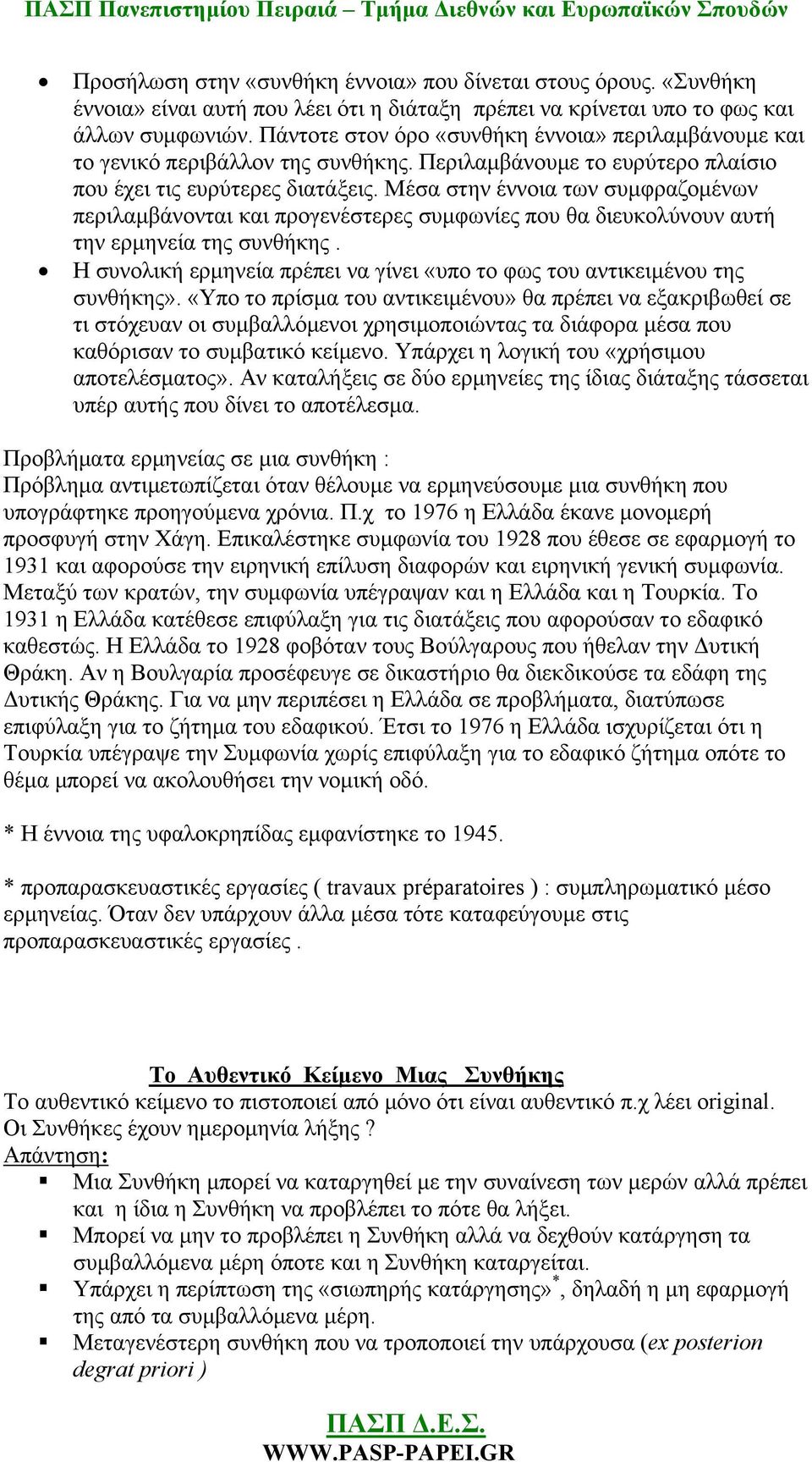 Μέσα στην έννοια των συμφραζομένων περιλαμβάνονται και προγενέστερες συμφωνίες που θα διευκολύνουν αυτή την ερμηνεία της συνθήκης.