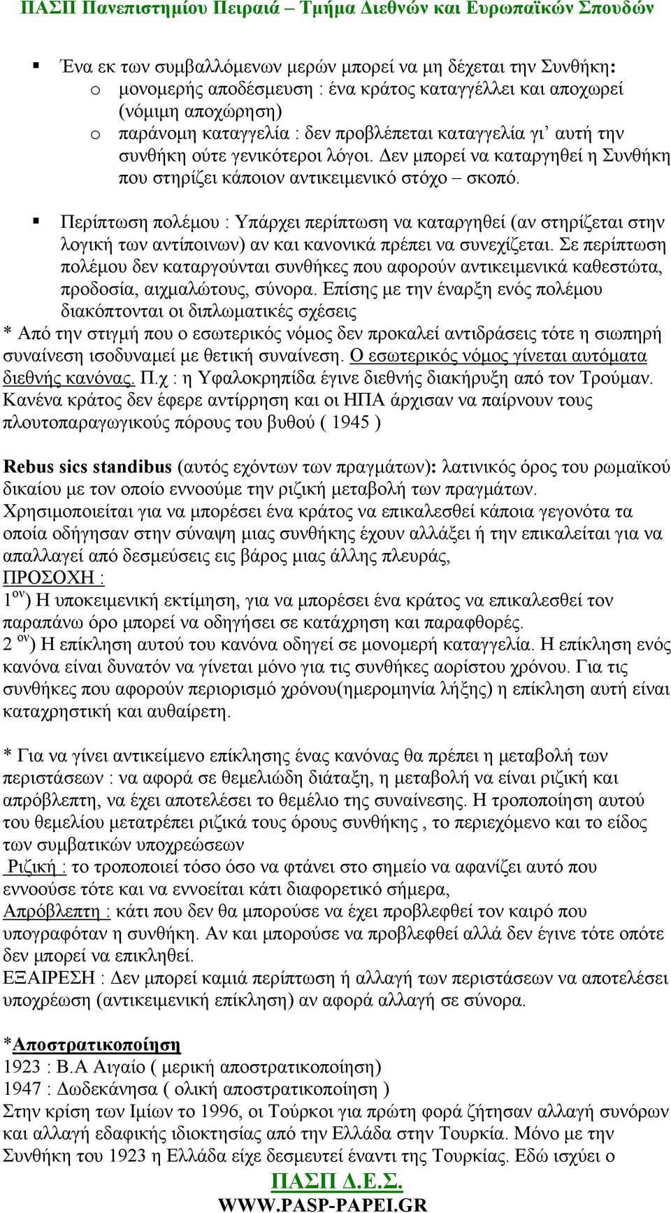 Περίπτωση πολέμου : Υπάρχει περίπτωση να καταργηθεί (αν στηρίζεται στην λογική των αντίποινων) αν και κανονικά πρέπει να συνεχίζεται.