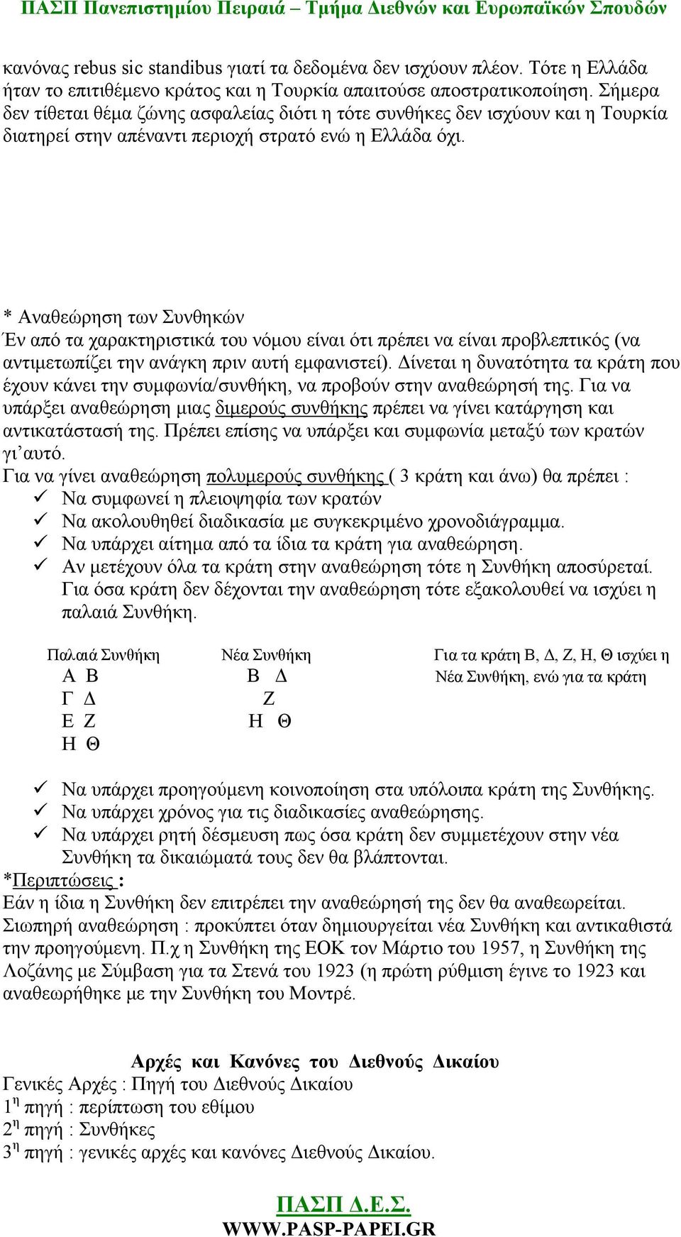 * Αναθεώρηση των Συνθηκών Έν από τα χαρακτηριστικά του νόμου είναι ότι πρέπει να είναι προβλεπτικός (να αντιμετωπίζει την ανάγκη πριν αυτή εμφανιστεί).