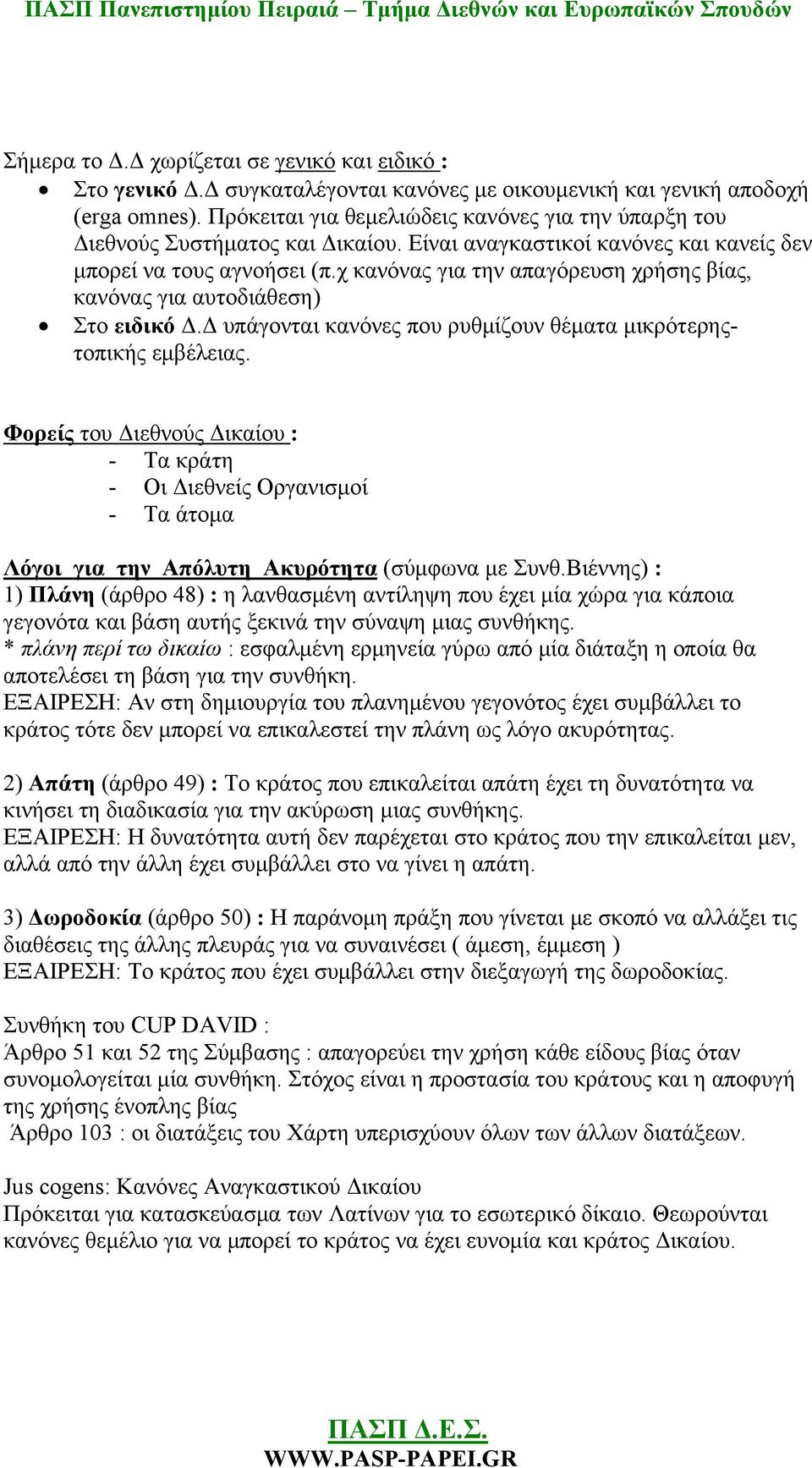 χ κανόνας για την απαγόρευση χρήσης βίας, κανόνας για αυτοδιάθεση) Στο ειδικό Δ.Δ υπάγονται κανόνες που ρυθμίζουν θέματα μικρότερηςτοπικής εμβέλειας.