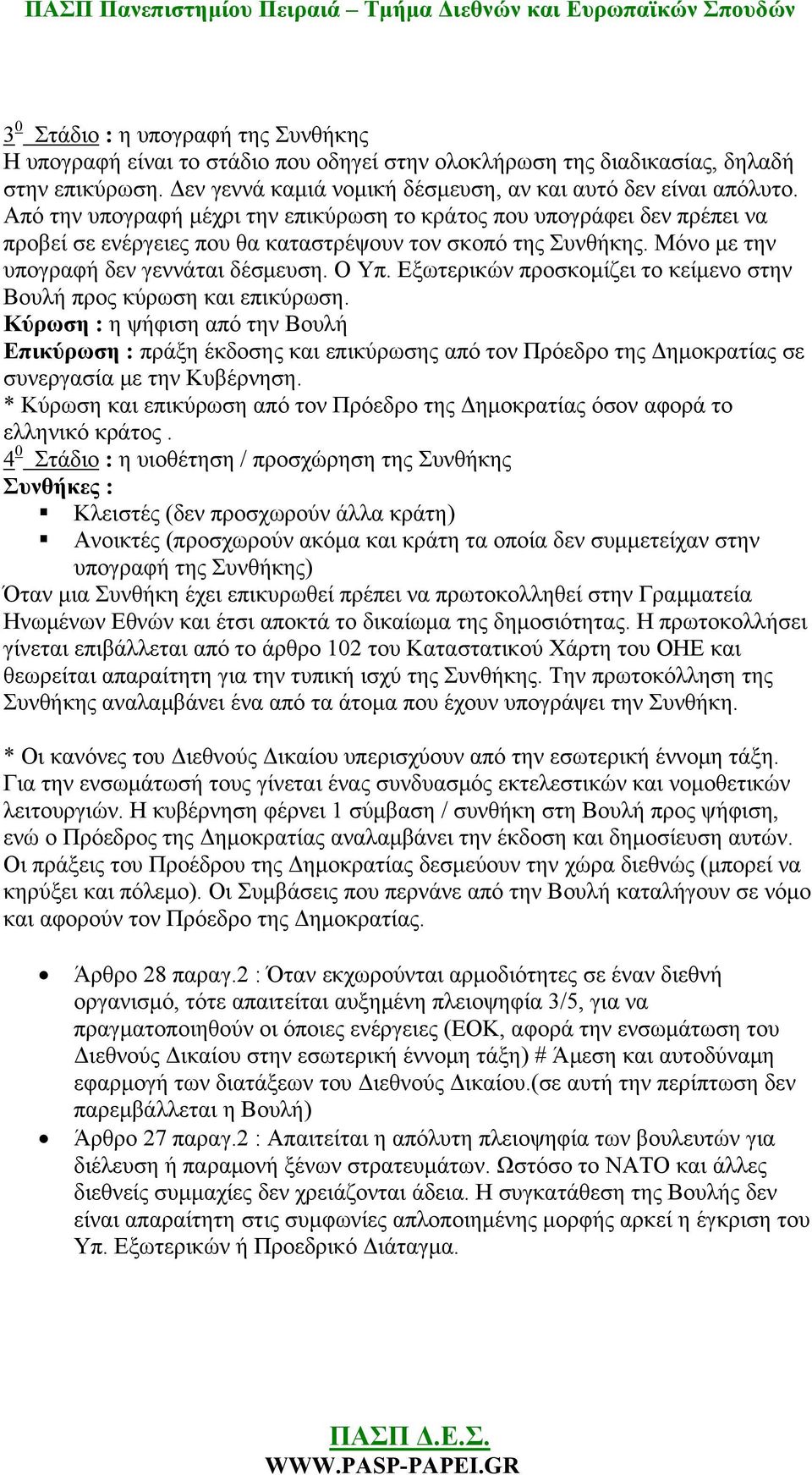 Εξωτερικών προσκομίζει το κείμενο στην Βουλή προς κύρωση και επικύρωση.