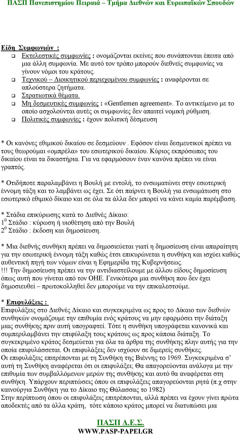 Το αντικείμενο με το οποίο ασχολούνται αυτές οι συμφωνίες δεν απαιτεί νομική ρύθμιση. Πολιτικές συμφωνίες : έχουν πολιτική δέσμευση * Οι κανόνες εθιμικού δικαίου σε δεσμεύουν.