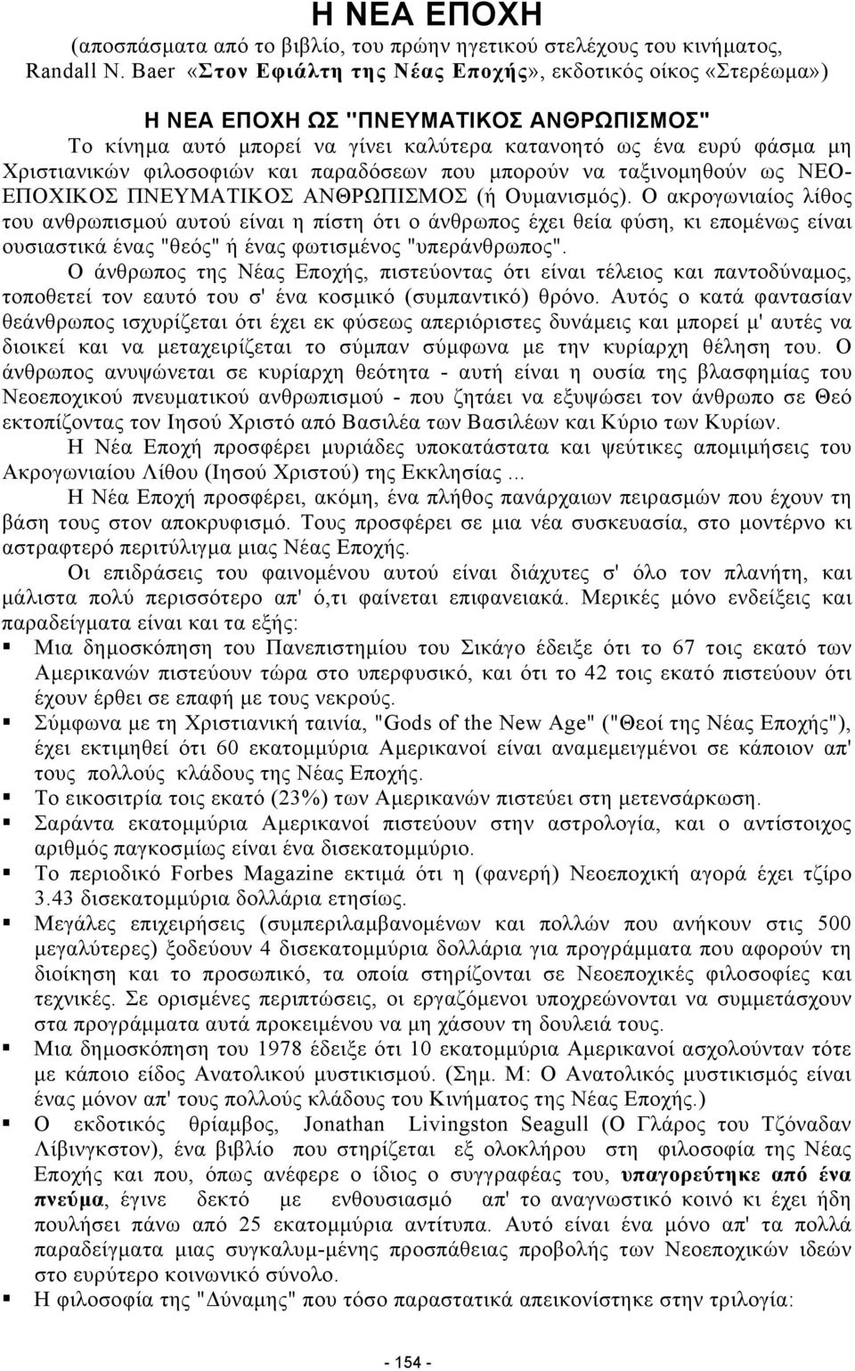 φιλοσοφιών και παραδόσεων που µπορούν να ταξινοµηθούν ως ΝΕΟ- ΕΠΟΧΙΚΟΣ ΠΝΕΥΜΑΤΙΚΟΣ ΑΝΘΡΩΠΙΣΜΟΣ (ή Ουµανισµός).