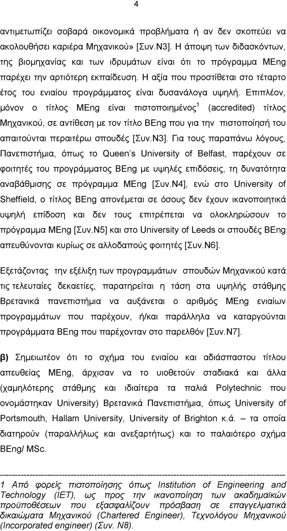 Η αξία που προστίθεται στο τέταρτο έτος του ενιαίου προγράμματος είναι δυσανάλογα υψηλή.